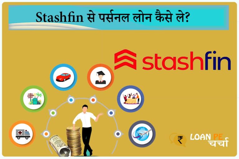 Stashfin Personal Loan Kaise Le - Stashfin Personal Loan in Hindi