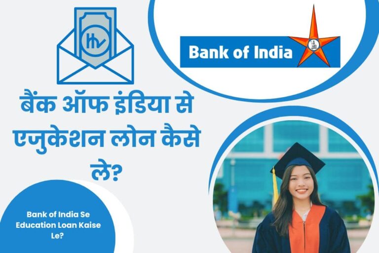 Bank of India Se Education Loan Kaise Le- बैंक ऑफ इंडिया से एजुकेशन लोन कैसे ले