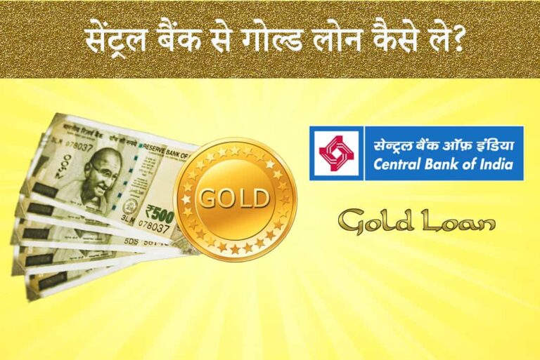 Central Bank Se Gold Loan Kaise Le - सेंट्रल बैंक से गोल्ड लोन कैसे ले