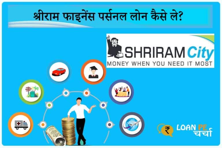 Shriram Finance Personal Loan Kaise Le - श्रीराम फाइनेंस पर्सनल लोन कैसे ले