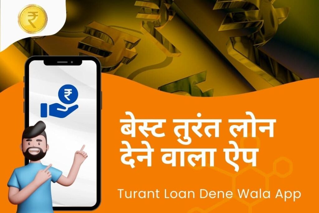 Turant Loan Dene Wala App - तुरंत लोन देने वाला ऐप
