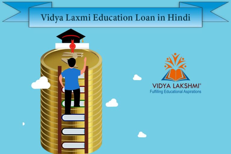 Vidya Laxmi Education Loan in Hindi - विद्या लक्ष्मी एजुकेशन लोन