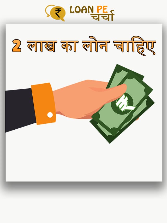 2 Lakh Ka Loan Chahiye - 2 लाख का लोन चाहिए - Web Stories