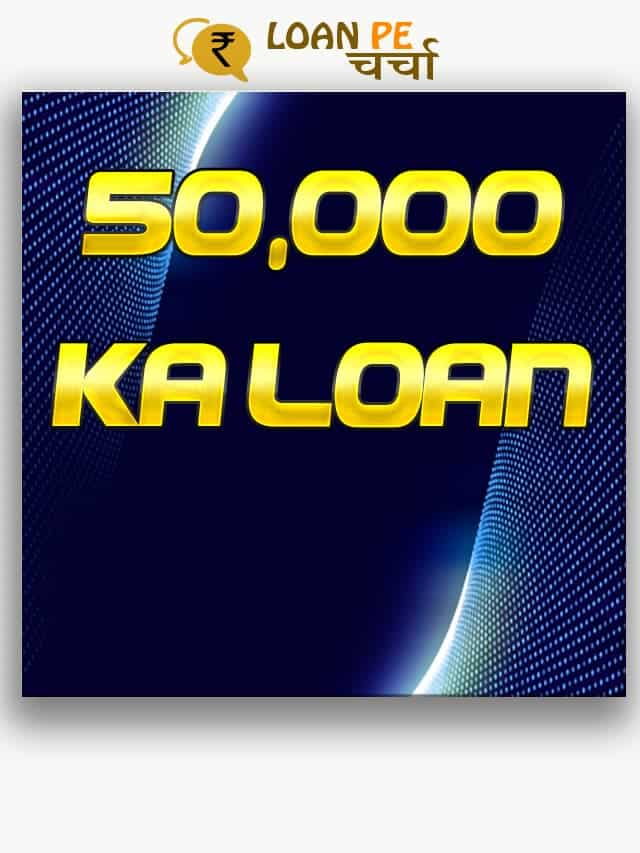 50000 Ka Instant Loan Kaise Le - 50000 का इंस्टेंट लोन कैसे ले - Web Story