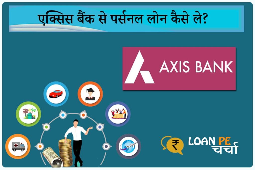 Axis Bank Se Personal Loan Kaise Le - एक्सिस बैंक से पर्सनल लोन कैसे ले