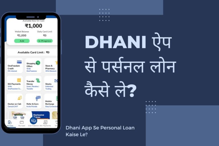Dhani App Se Personal Loan Kaise Le - Dhani ऐप से पर्सनल लोन कैसे ले