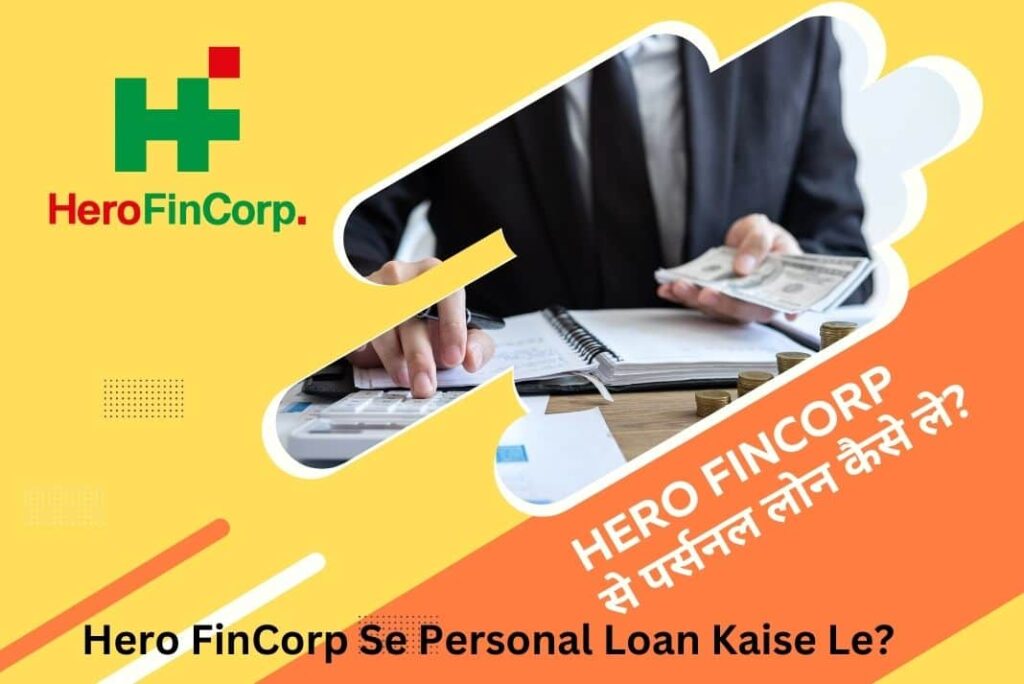 Hero FinCorp Se Personal Loan Kaise Le - हीरो फिनकॉर्प से पर्सनल लोन कैसे ले