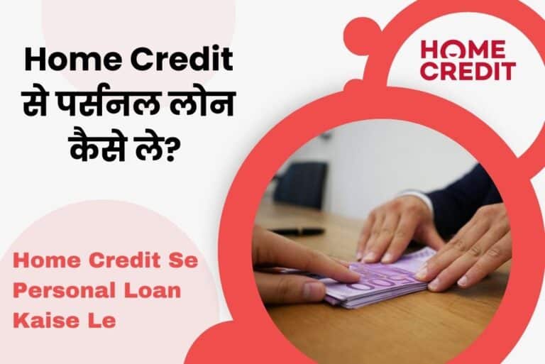 Home Credit Se Personal Loan Kaise Le - होम क्रेडिट से पर्सनल लोन कैसे ले