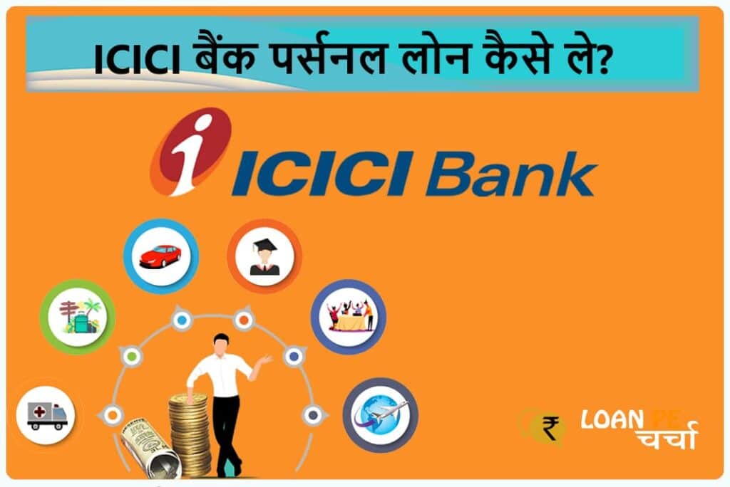 ICICI Bank Personal Loan Kaise Le - आईसीआईसीआई बैंक पर्सनल लोन कैसे ले