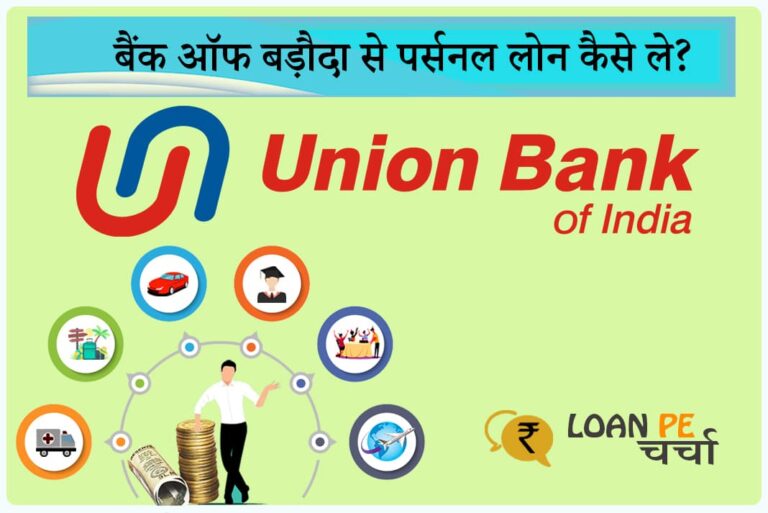 Union Bank Se Personal Loan Kaise Le - यूनियन बैंक से पर्सनल लोन कैसे ले