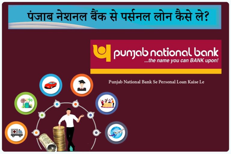 Punjab National Bank Se Personal Loan Kaise Le - पंजाब नेशनल बैंक से पर्सनल लोन कैसे ले