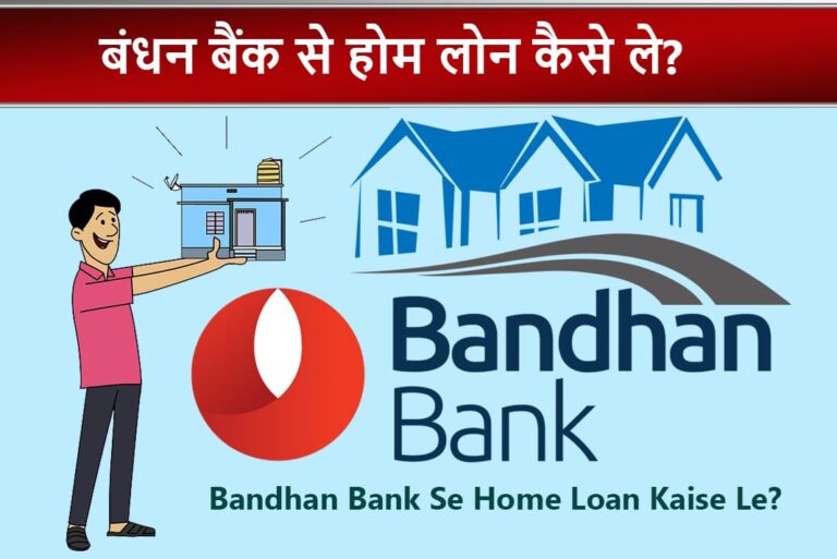 Bandhan Bank Se Home Loan Kaise Le - बंधन बैंक से होम लोन कैसे ले