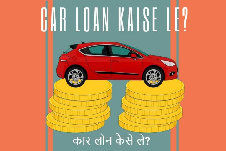 Car Loan Kaise Le - कार लोन कैसे ले