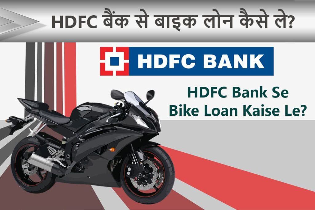 HDFC Bank Se Bike Loan Kaise Le - एचडीएफसी बैंक से बाइक लोन कैसे ले