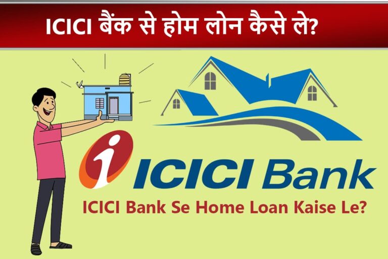ICICI Bank Se Home Loan Kaise Le - ICICI बैंक से होम लोन कैसे ले