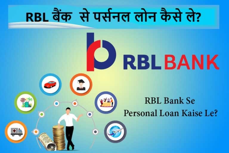 RBL Bank Se Personal Loan Kaise Le - आरबीएल बैंक से पर्सनल लोन कैसे ले