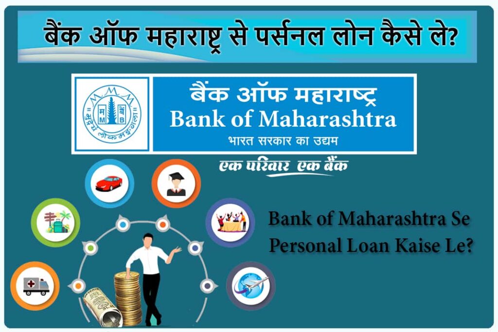 Bank of Maharashtra Se Personal Loan Kaise Le - बैंक ऑफ महाराष्ट्र से पर्सनल लोन कैसे ले