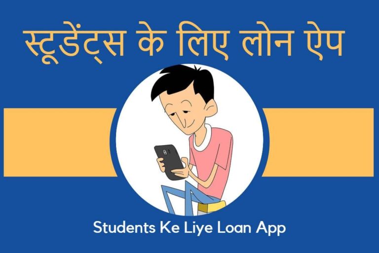 Students Ke Liye Loan App - स्टूडेंट्स के लिए लोन ऐप
