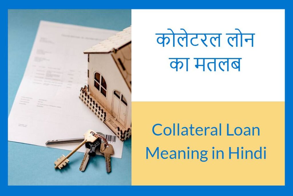 Collateral Loan Meaning in Hindi - कोलेटरल लोन का मतलब