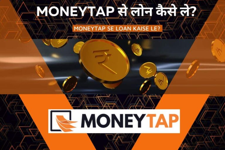 MoneyTap Se Loan Kaise Le - MoneyTap से लोन कैसे ले