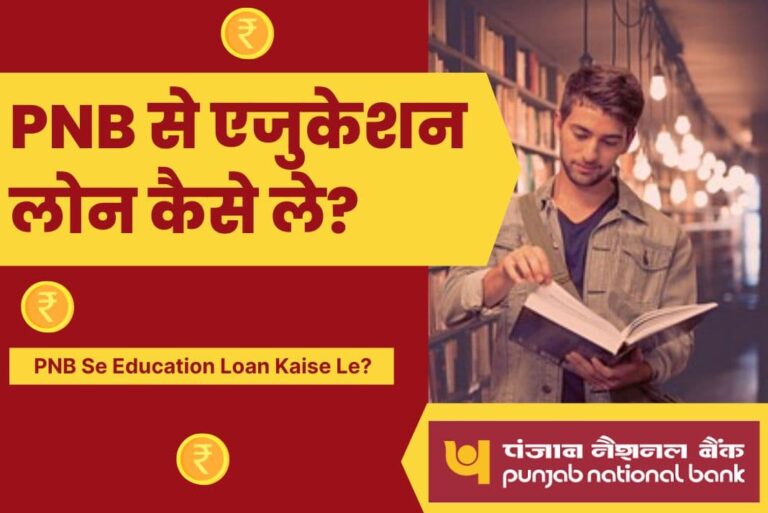 PNB Se Education Loan Kaise Le - PNB से एजुकेशन लोन कैसे ले