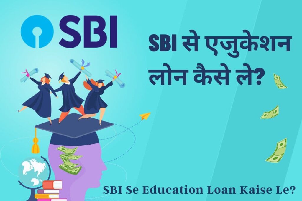 SBI Se Education Loan Kaise Le - एसबीआई से एजुकेशन लोन कैसे ले