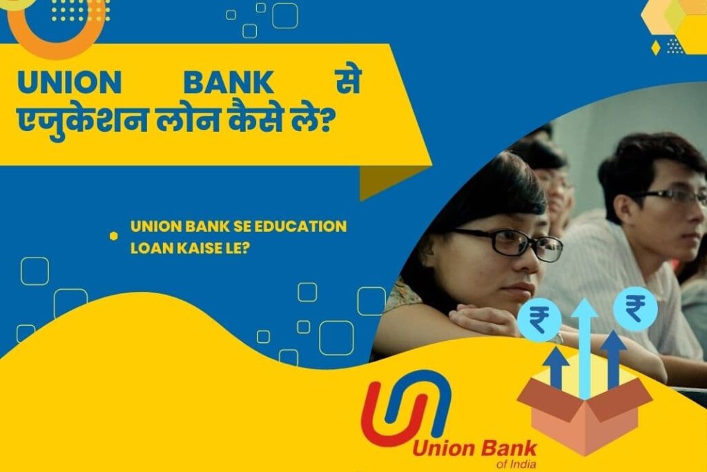 Union Bank Se Education Loan Kaise Le - यूनियन बैंक से एजुकेशन लोन कैसे ले