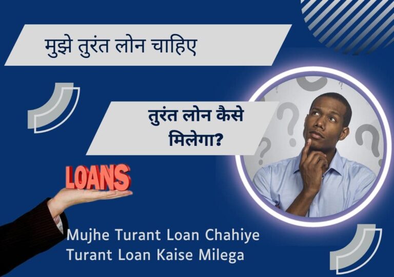 Mujhe Turant Loan Chahiye – Turant Loan Kaise Milega