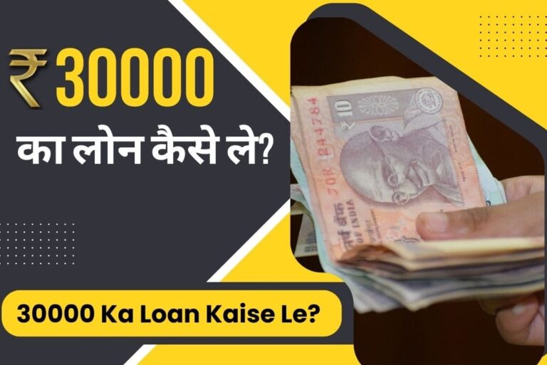 30000 Ka Loan Kaise Le – 30000 का लोन कैसे ले