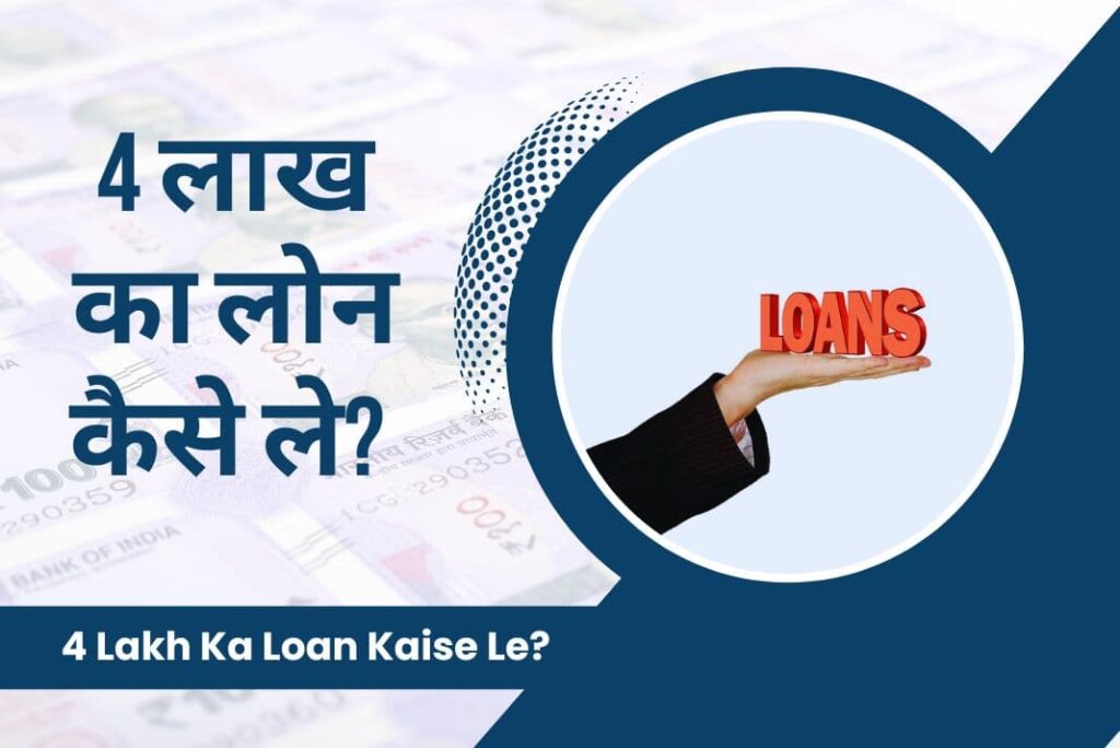 4 Lakh Ka Loan Kaise Le - 4 लाख का लोन कैसे ले