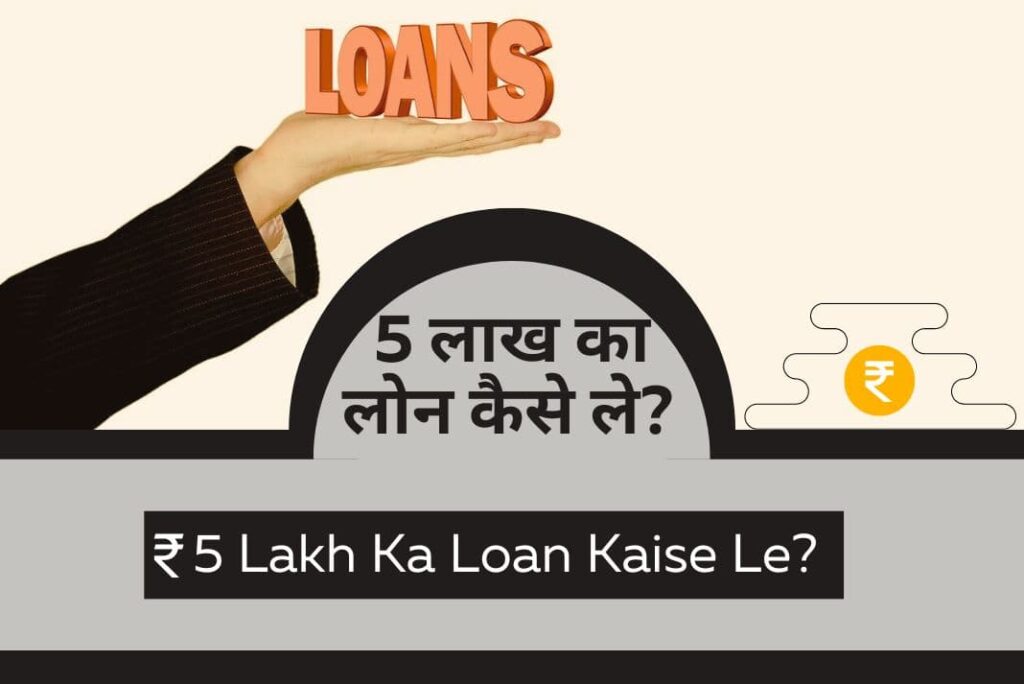 5 Lakh Ka Loan Kaise Le - 5 लाख का लोन कैसे ले