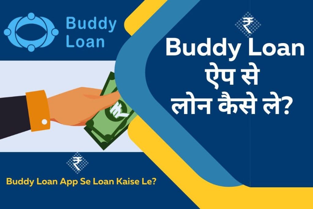Buddy Loan App Se Loan Kaise Le - बडी लोन ऐप से लोन कैसे ले