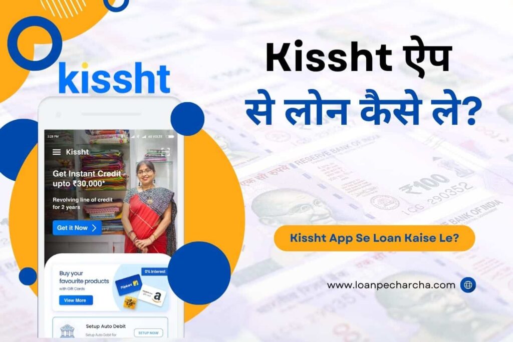 Kissht App Se Loan Kaise Le – Kissht ऐप से लोन कैसे ले