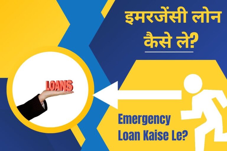 Emergency Loan Kaise Le – इमरजेंसी लोन कैसे ले