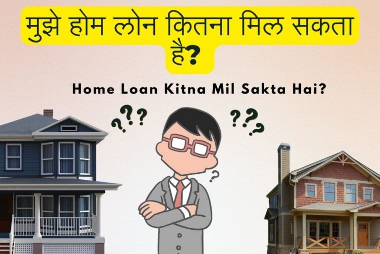 Home Loan Kitna Mil Sakta Hai - होम लोन कितना मिल सकता है