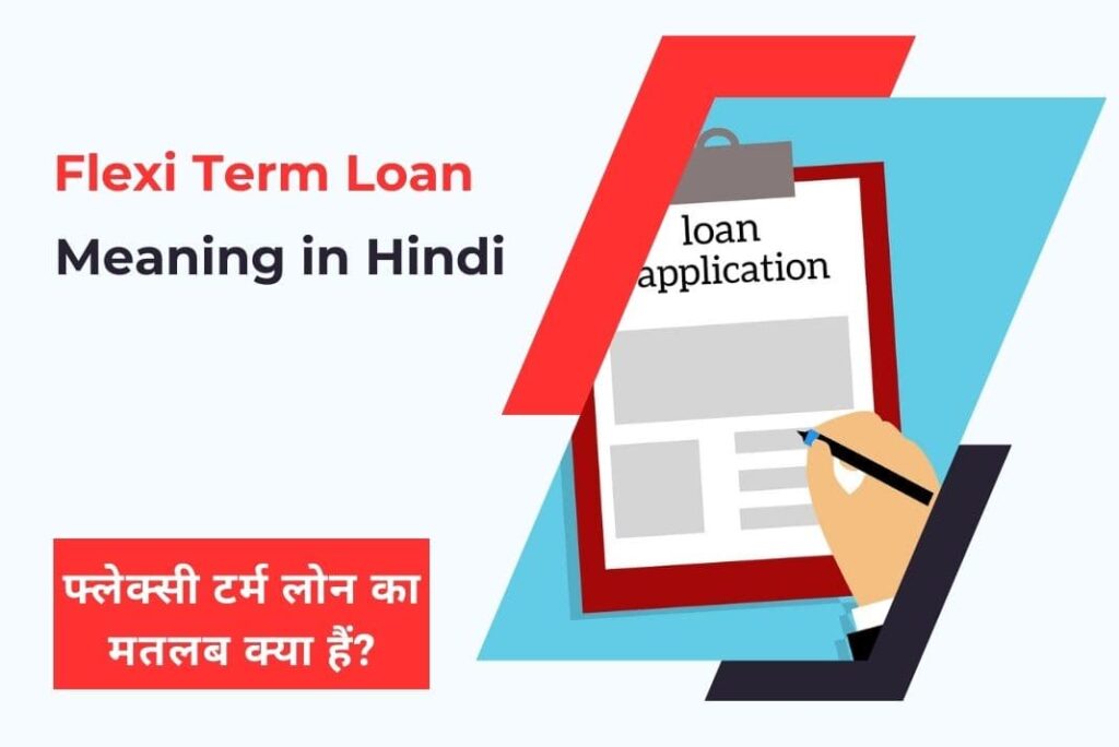 Flexi Term Loan Meaning in Hindi - Flexi Term Loan Kya Hota Hai