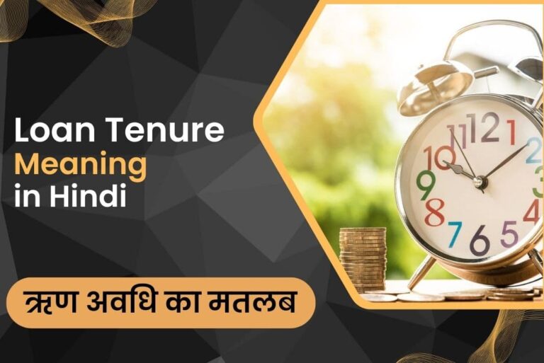 Loan Tenure Meaning in Hindi - ऋण अवधि का मतलब
