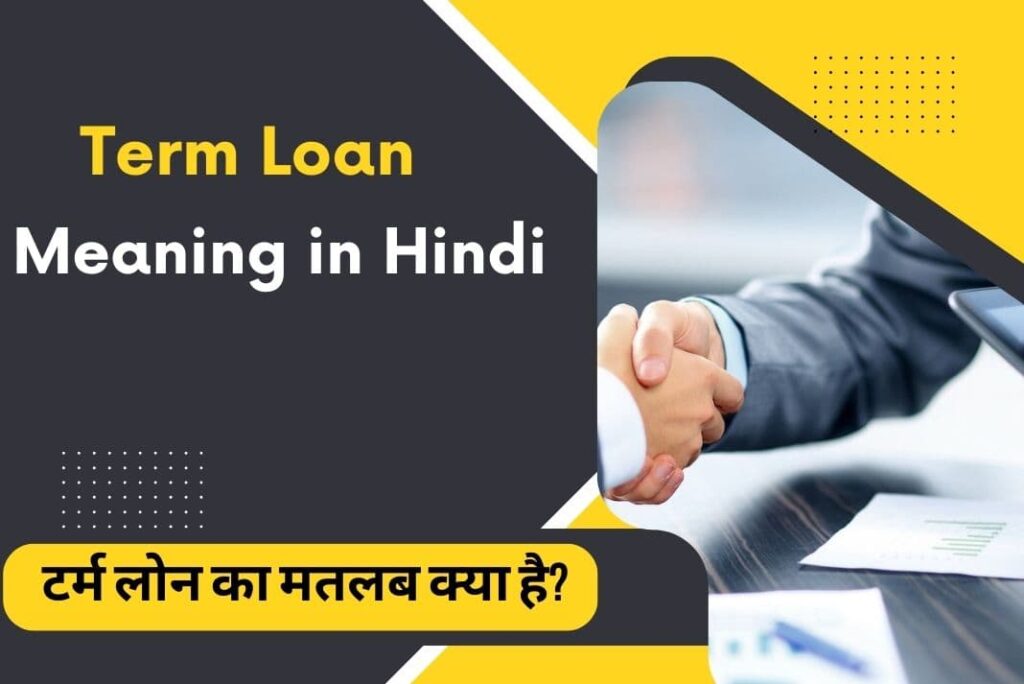 Term Loan Meaning in Hindi - Term Loan Kya Hai