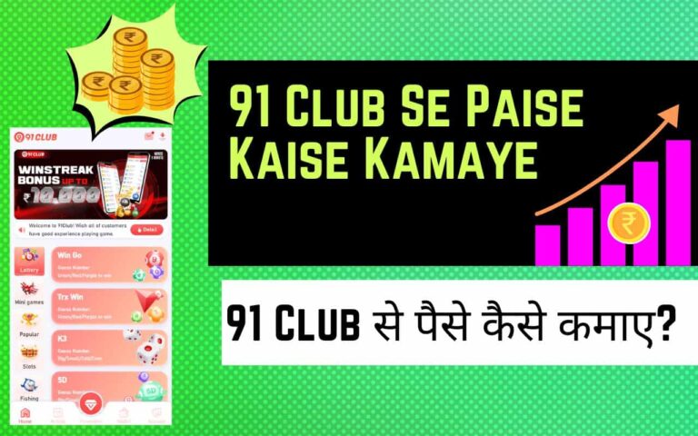 91 Club Se Paise Kaise Kamaye